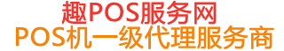 万冲镇趣pos网